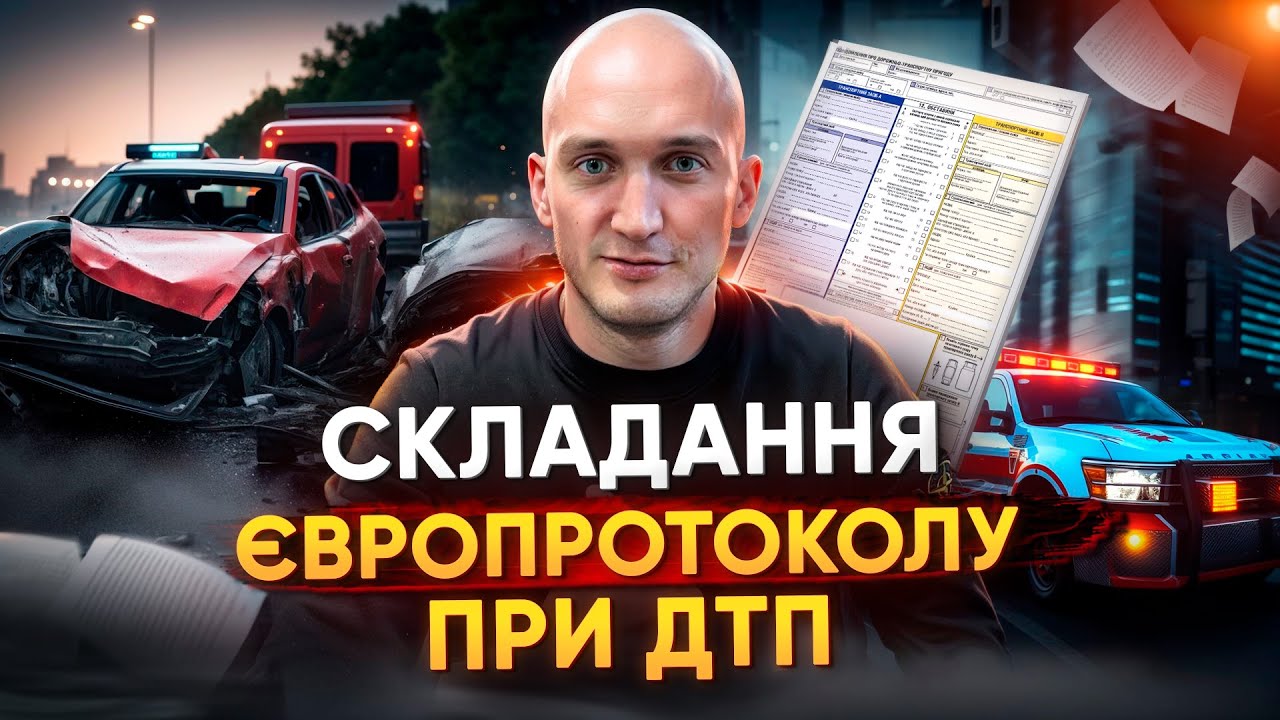 Складання Європротоколу при ДТП. Що робити при ДТП. Коли не можна складати Європротокол - Інструкція