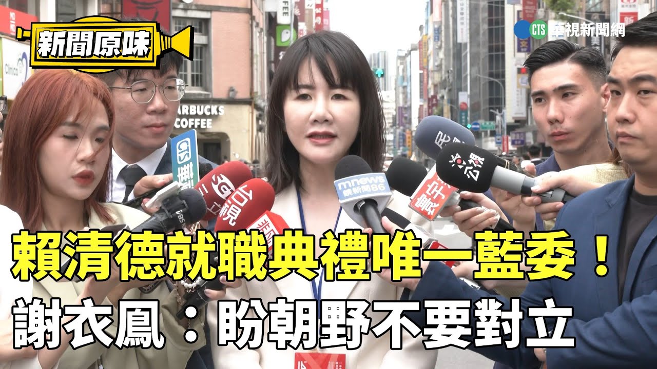 賴清德就職典禮唯一藍委！　謝衣鳯：盼朝野不要對立｜新聞原味｜華視新聞 20240520