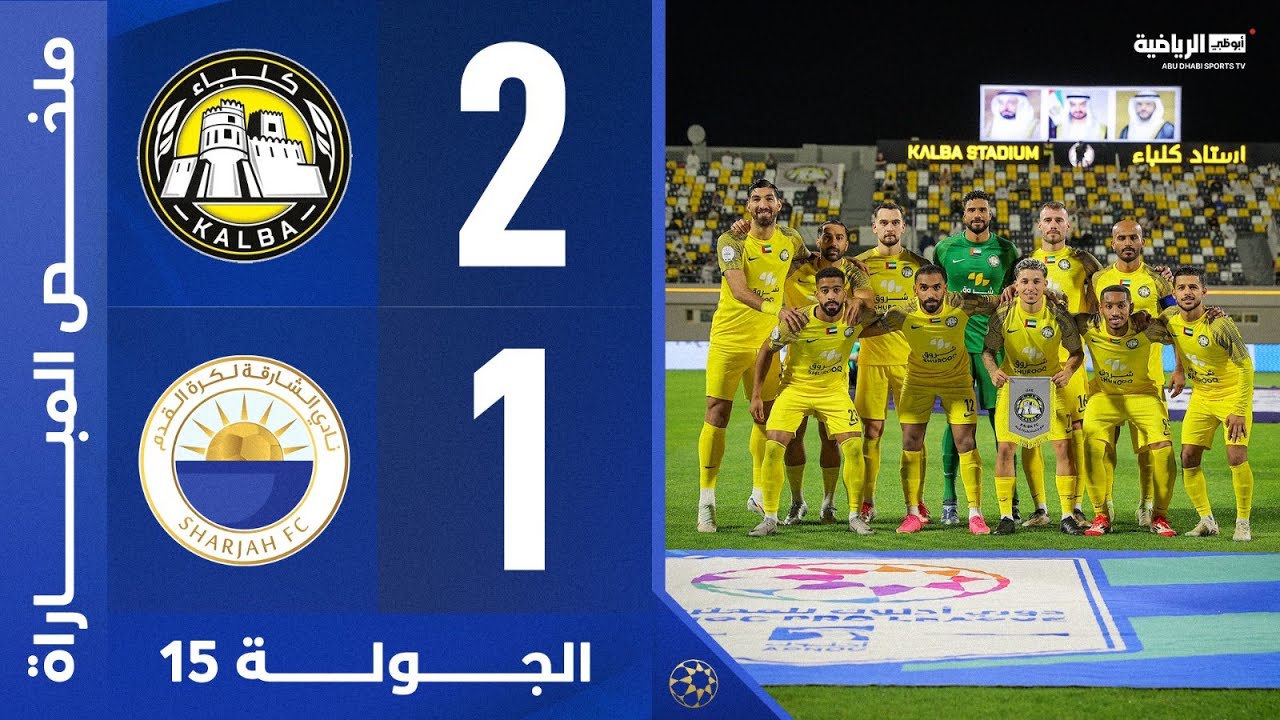 كلباء 2-1 الشارقة | الجولة 15 | دوري أدنوك للمحترفين 2024-2025