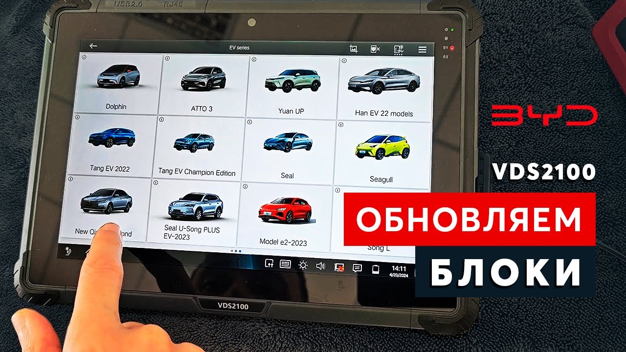 VDS2100: диагностика и обновление блоков BYD всех моделей автомобилей.