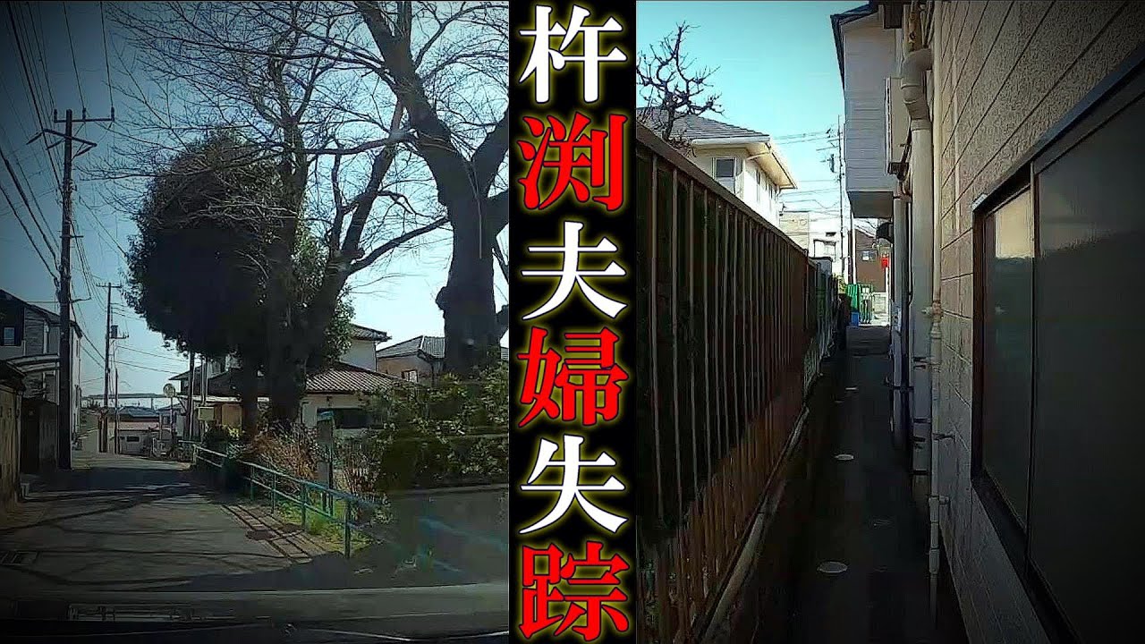 【現場考察】千葉県千葉市若葉区【杵渕夫婦】