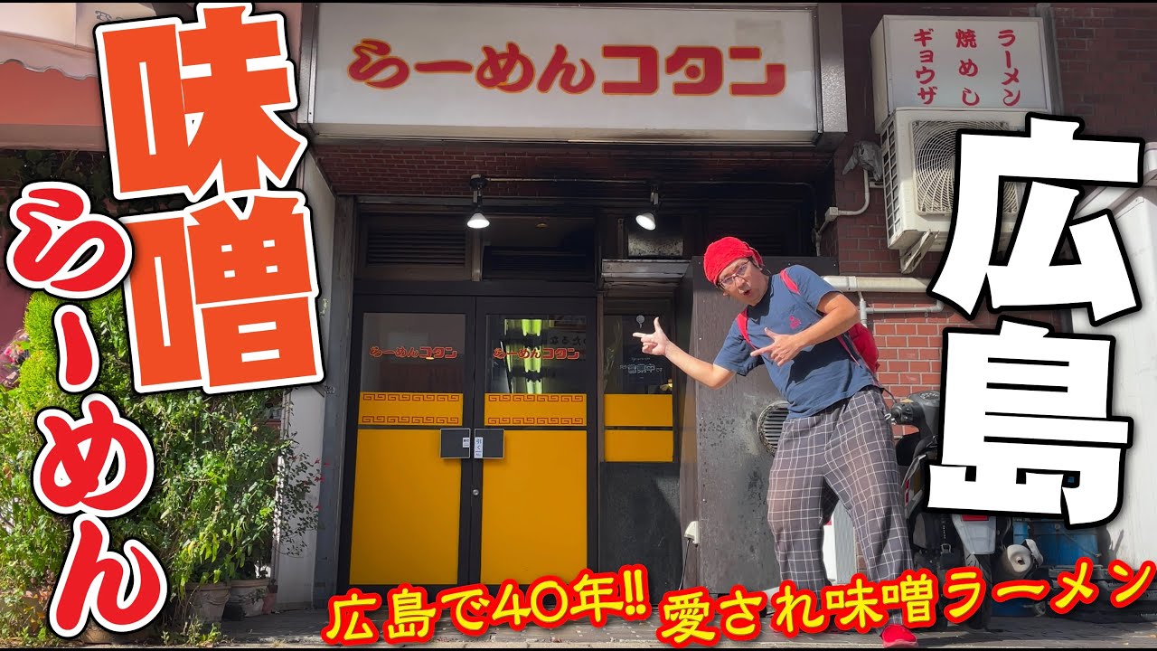 【広島味噌ラーメンの老舗!!!!!!!】広島の味噌ラーメンといったらここ!!旨し懐かし広島味噌ラーメン舟入コタンに久々に行ってみた件!!