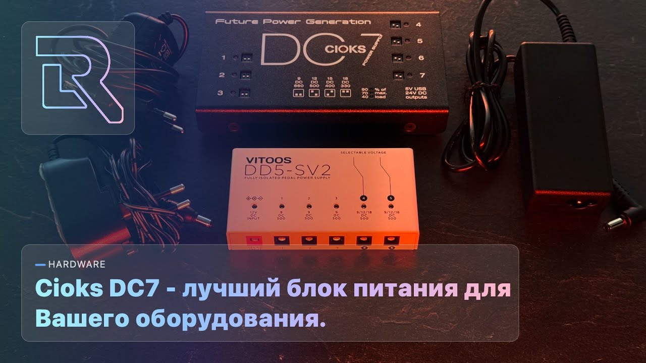 Cioks DC7 - лучший блок питания, который я нашел для своего лайв сетапа Rave Chess v3.0