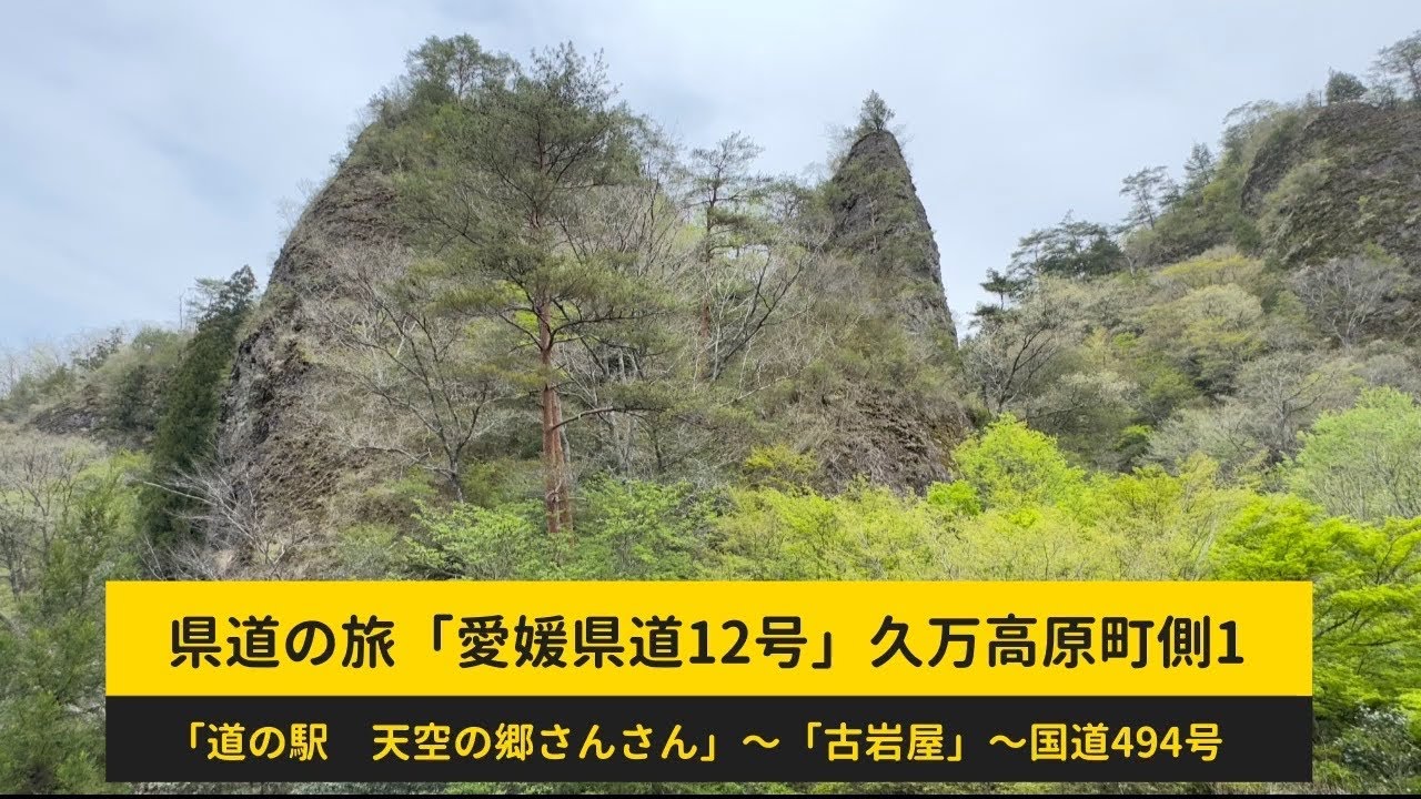 県道の旅　愛媛県道12号　久万高原町側1 「道の駅　天空の郷さんさん」〜「古岩屋」〜国道494号