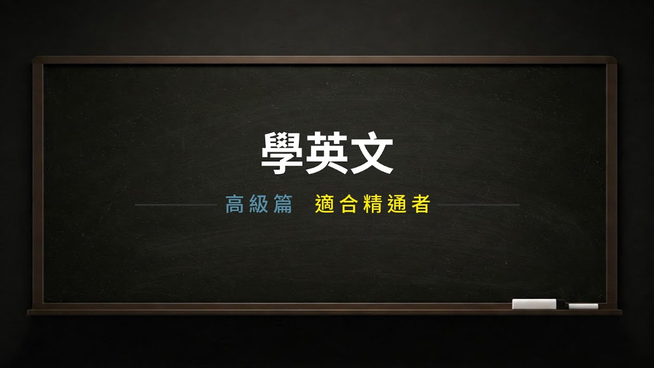 學英文-英文對話（高級篇）｜英文學習｜英文單字｜英文聽力｜英文教學｜英语学习｜英语听力｜英语单词｜TOEIC｜多益｜實用場景｜男女雙語｜中英字幕｜日常對話｜台灣｜香港｜美國｜學習｜英文｜方法｜經驗