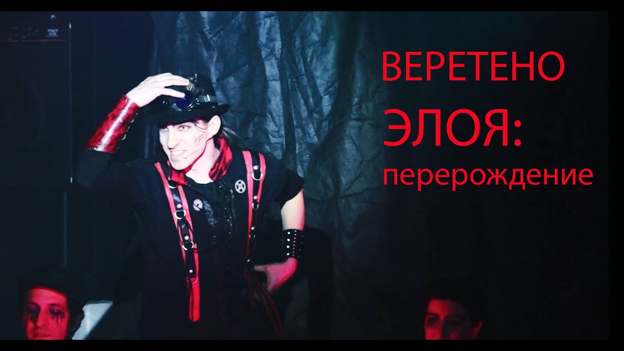 Веретено/ЭЛОЯ: Перерождение — Максим Раковский, Андрей Малышев и ансамбль рок-оперы, 29.01.23