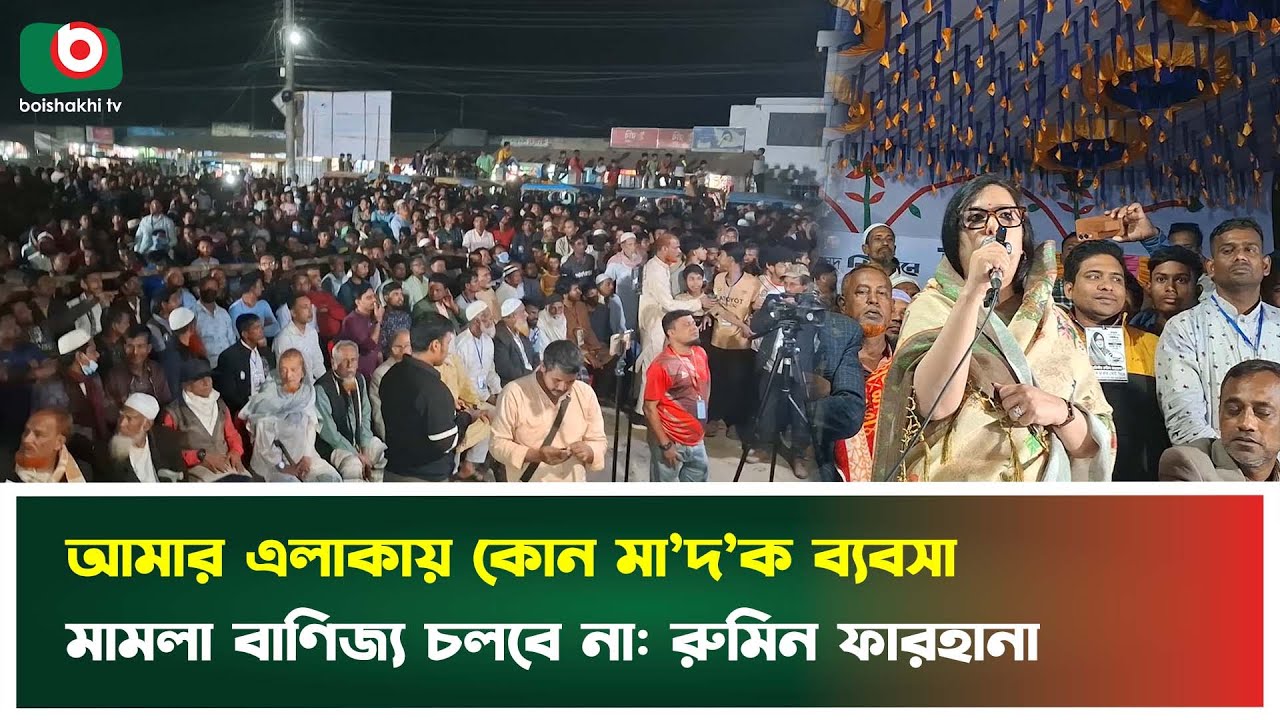আমার এলাকায় কোন মা’দ’ক ব্যবসা, মামলা বাণিজ্য চলবে না: রুমিন ফারহানা | Rumeen Farhana | Boishakhi Tv