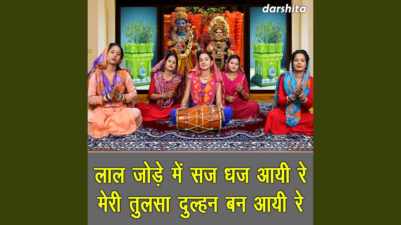 Lal Jode Me Saj Dhaj Aayi Re Meri Tulsa Dulhan Ban Aayi Re