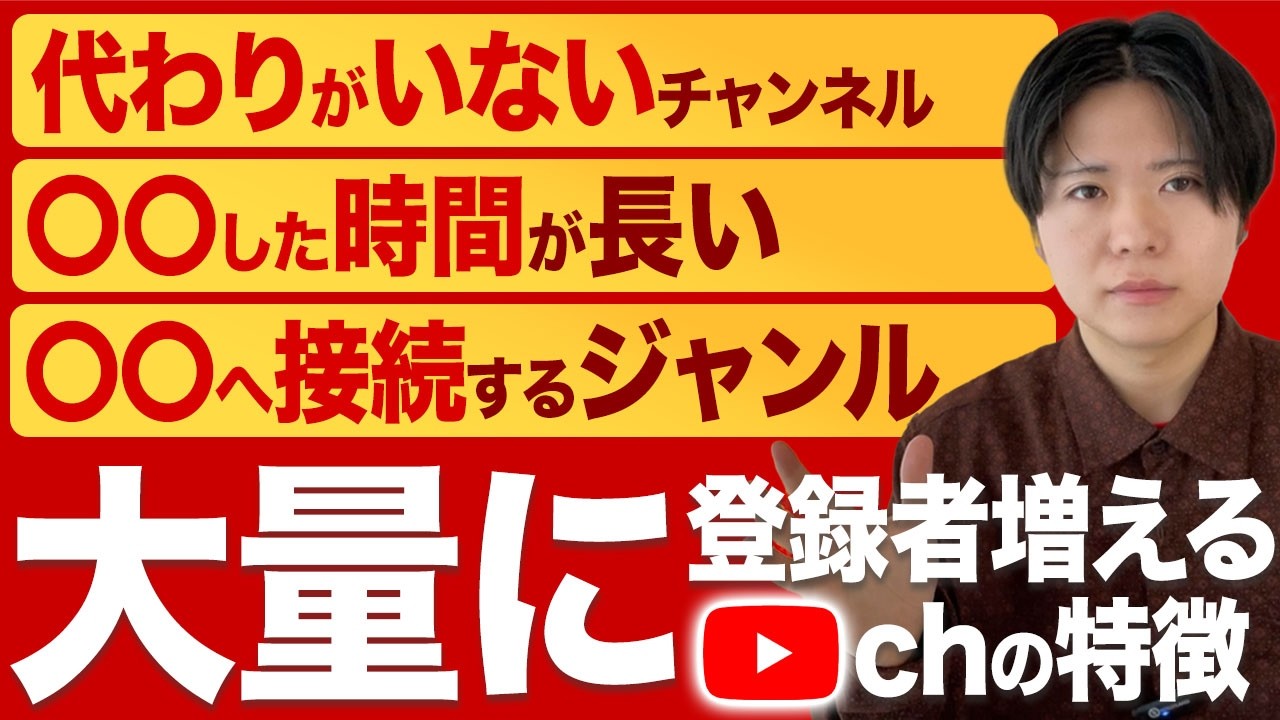 【本質】YouTubeで登録者が大量につくチャンネルの共通点【中級者以上向け】