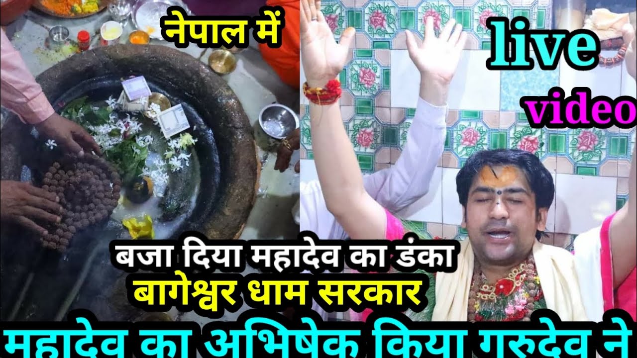 बागेश्वर धाम महादेव का डंका बाजार डाला पूरे नेपाल में गुरुदेव महामंत्र का अचार किया जोर जोर से