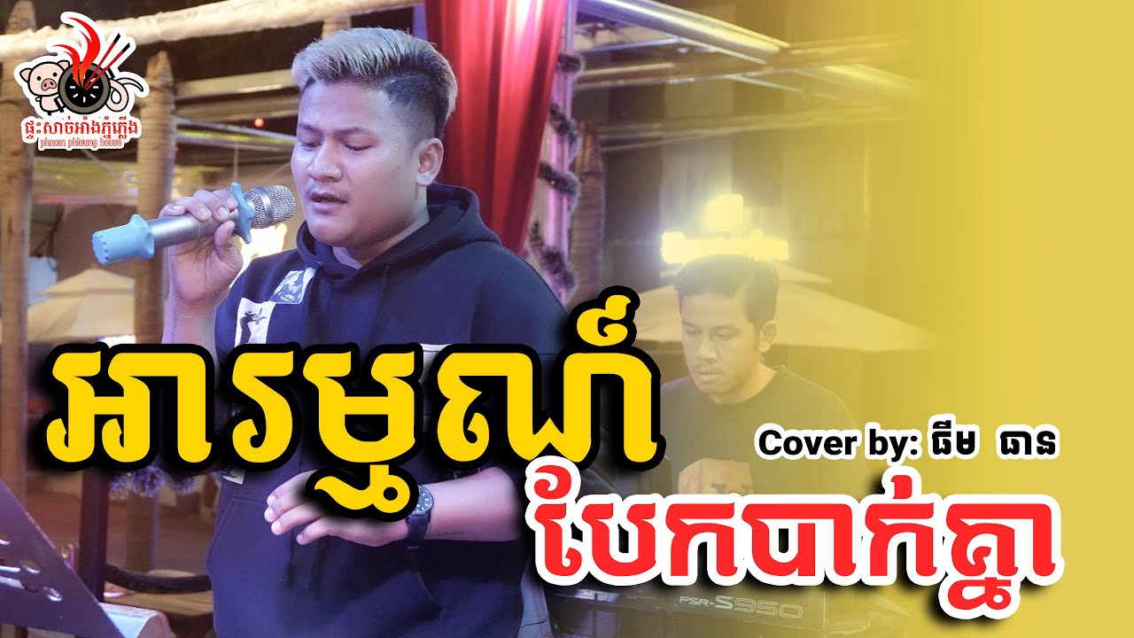 អារម្មណ៍បែកបាក់គ្នា - ធីម ធាន ||  PHNOM PHLUENG HOUSE