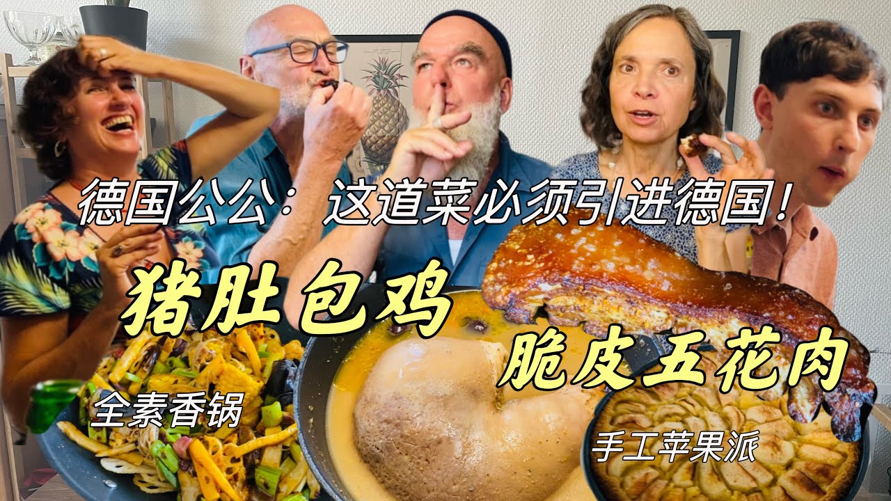 猪肚里塞了整只鸡？德国老吃货们狂喜！疯狂抢食场面失控！脆皮五花肉香绝了！