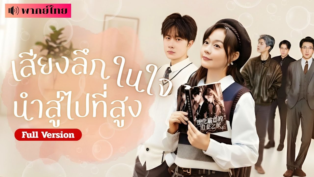 สาวทะลุนิยายสุดน้ำเน่า! ระบบสั่งให้ทำตัวน่ารังเกียจ แต่เธอกลับกลายเป็นที่รักของทั้งบ้าน รวมถึงสามี!