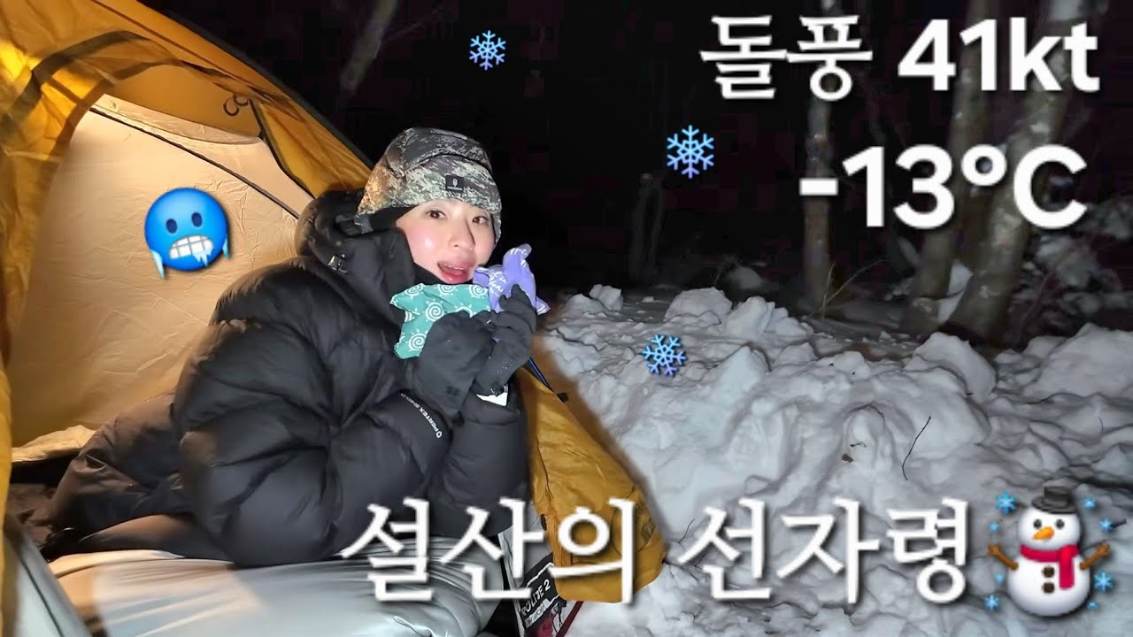 ☝️첫 설산, 첫 러셀☝️| 선자령..너.. 정말 추웠다..🥶❄️  | 비화식 | 동계백패킹
