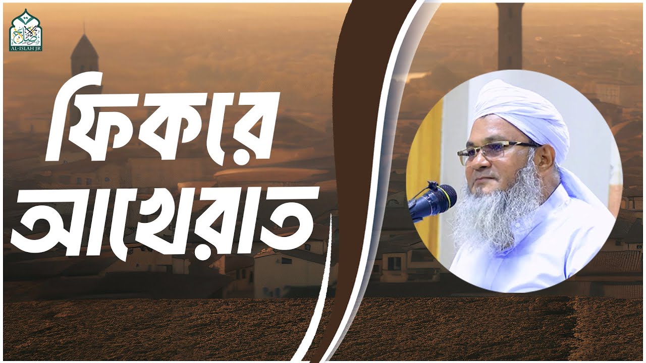ফিকরে আখেরাত  || আল্লামা মুফতী শহীদুল্লাহ সাহেব || জামেয়া রশীদিয়া, ফেনী