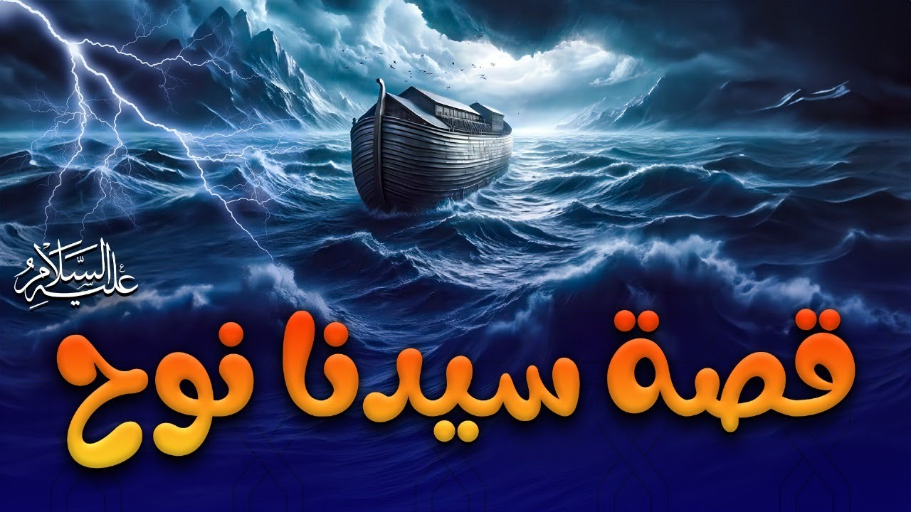 قصة سيدنا نوح عليه السلام | حصريا 2025