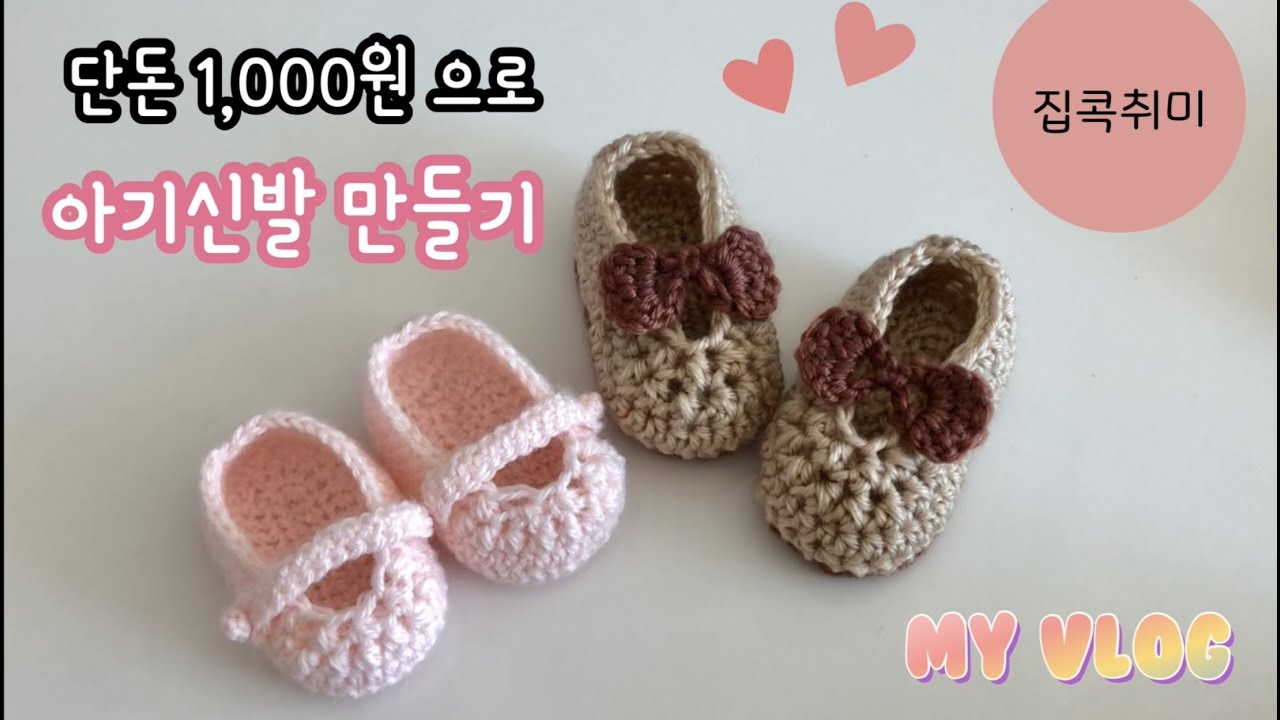 아기신발 9cm/코바늘/집콕취미/손뜨개