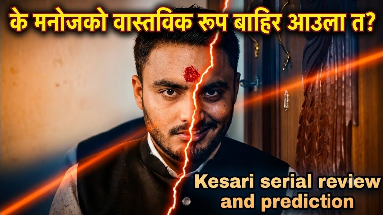 के मनोज सरको वास्तविक रूप बाहिर आउला त ?Kesari Episode 89 prection and review||