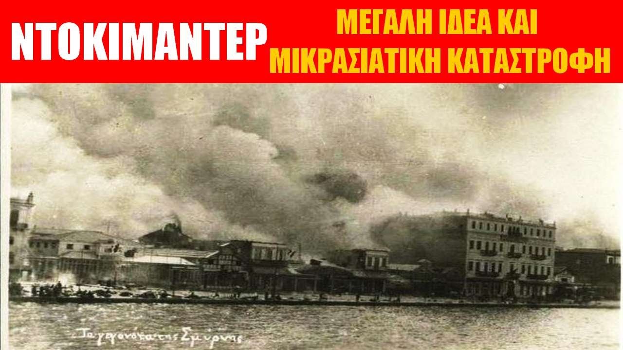 ΝΤΟΚΙΜΑΝΤΕΡ |  Από τη Μεγάλη Ελλάδα στη Μικρασιατική Καταστροφή