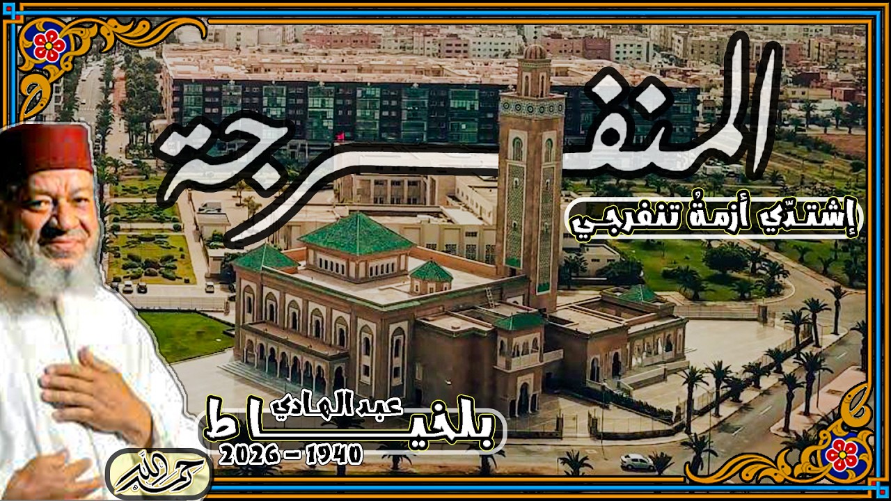 قصيدة المنفرجة عبد الهادي بلخياط مع الكلمات