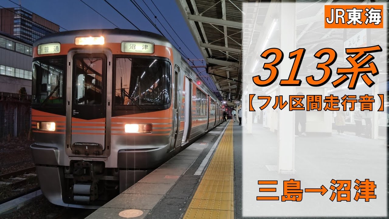 【鉄道走行音】313系S2編成 三島→沼津 東海道線 普通 沼津行