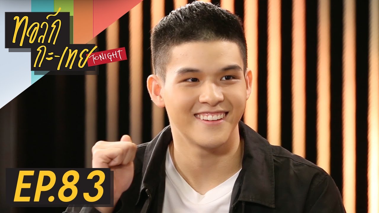 ทอล์ก-กะ-เทย Tonight | EP.83 แขกรับเชิญ ‘สกาย วงศ์รวี’