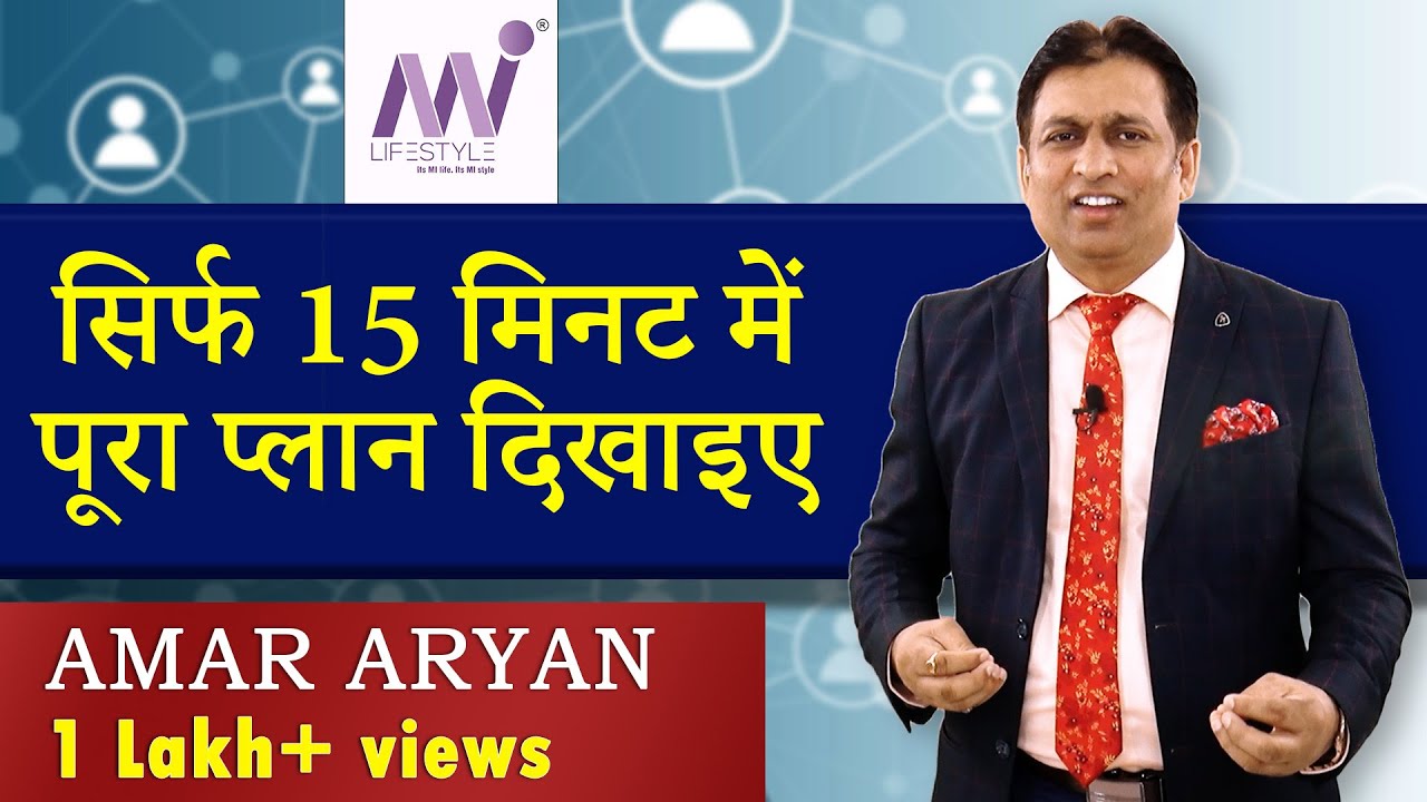 सिर्फ 15 मिनट में पूरा प्लान दिखाइए | MI Lifestyle Plan Presentation | Amar Aryan