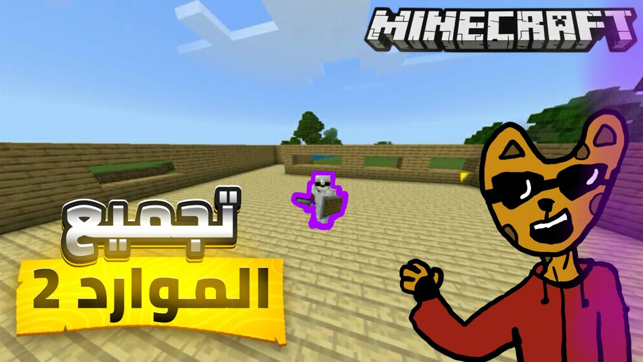 ماين كرافت #5 : تجميع الموارد 2 ( الجزء الثاني ) 🌲🌲