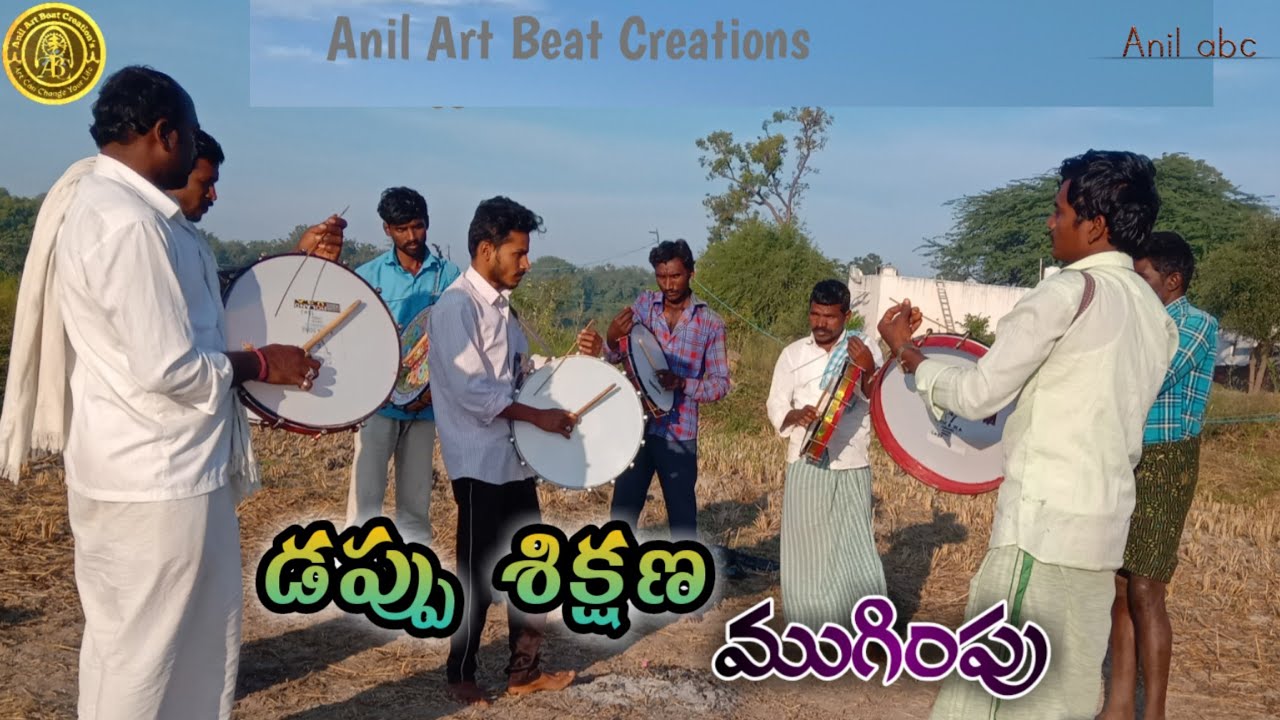 #DappuBeats#dappuMusic   Dappu dance | డప్పు శిక్షణ తరగతుల ముగింపు కార్యక్రమం| #AnilArtBeatCreations