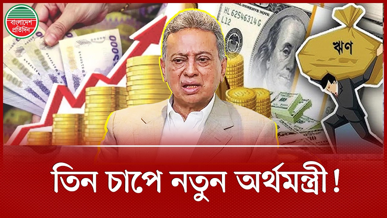 পাহাড়সম ঋণের বোঝা নিয়ে শুরু নতুন অর্থমন্ত্রীর যাত্রা | Amir Khasru | Finance Minister