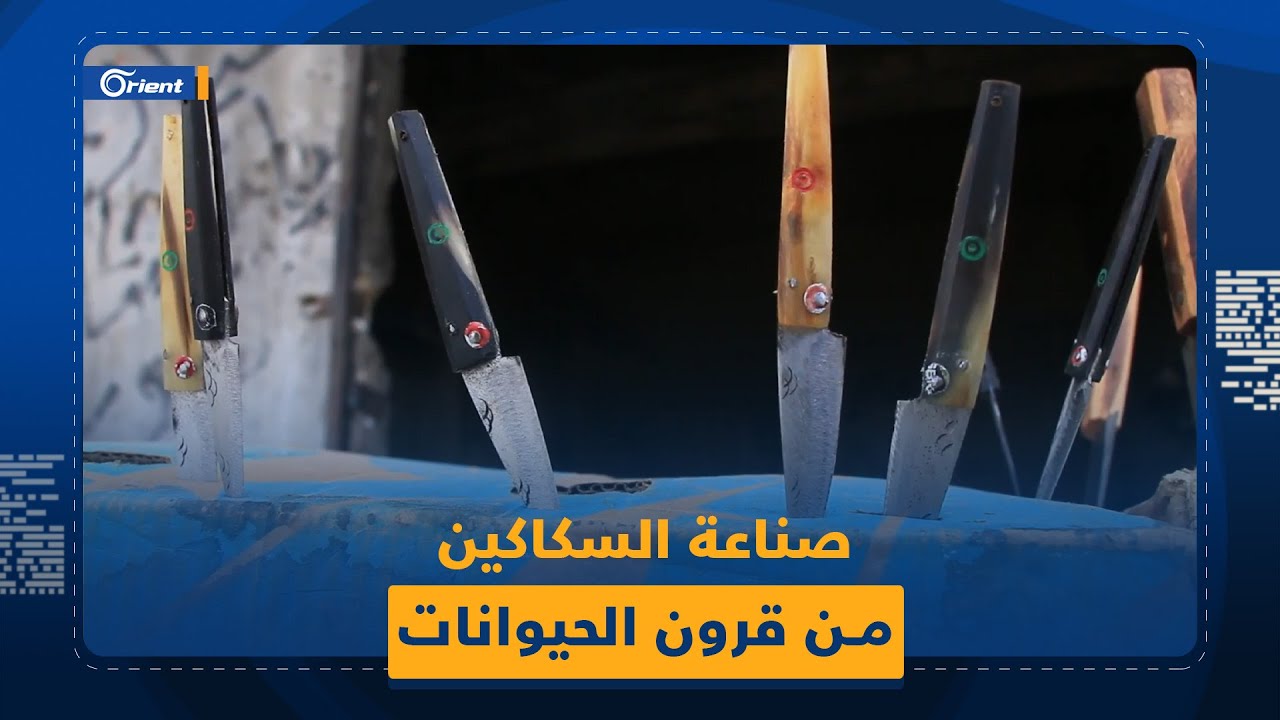 صناعة السكاكين من قرون الحيوانات.. مهنة مُتعبة ومحفوفة بالمخاطر تعرف إليها