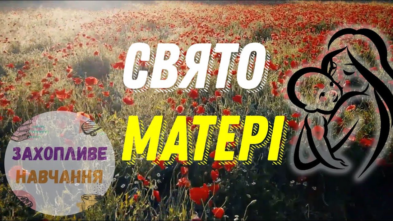 Свято матері (День матері)