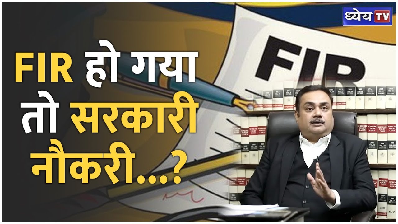अगर हुआ FIR तो क्या होगा सरकारी नौकरी का? क्या कहा Supreme Court ने? | News This Hour | Dhyeya IAS