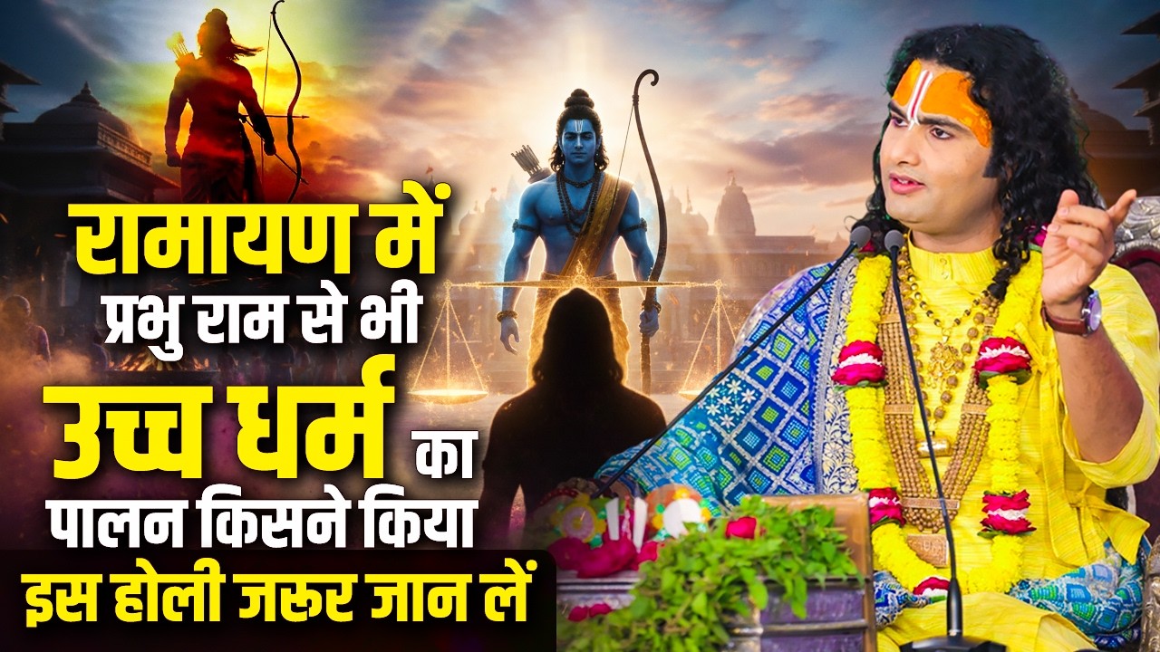 इस होली जरूर जान लें रामायण में प्रभु राम से भी उच्च धर्म का पालन किसने किया ? अनिरुद्धाचार्य जी