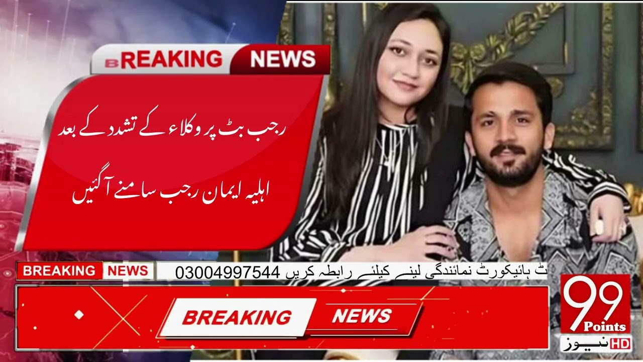 Rajab Butt's wife Iman comes forward after lawyers assaulted him | 99points news #99pointsnews