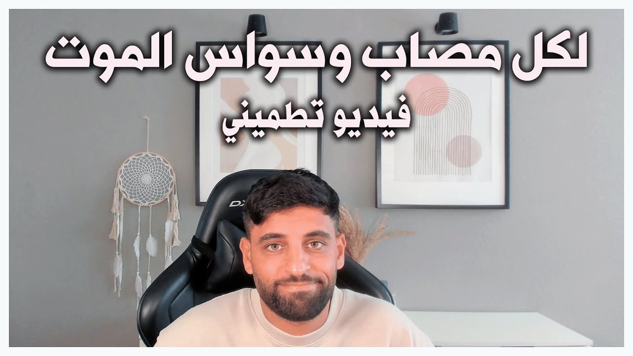 هل انت مصاب وسواس الموت  اطمن لا تخاف