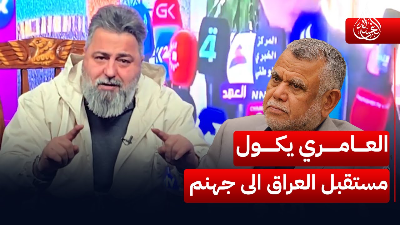 حجي هادي العامري يكول مستقبل العراق الى جهنم | #الغسالة مع #قحطان_عدنان