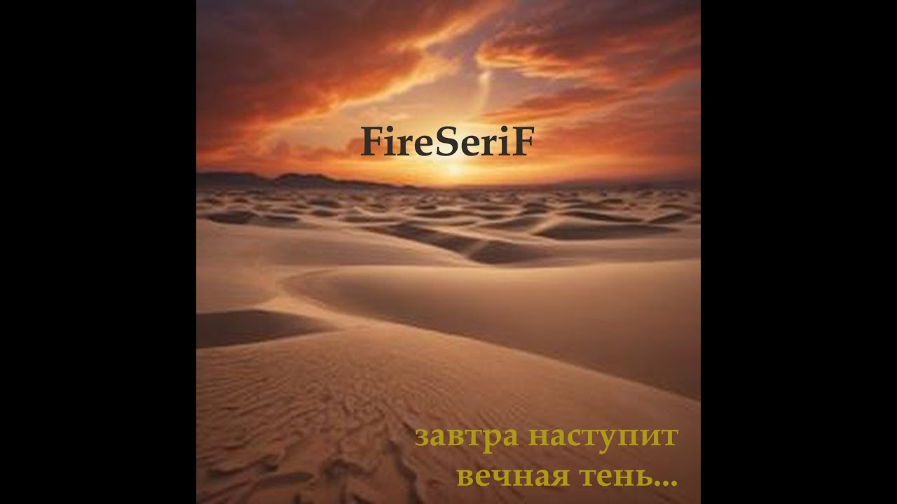 FireSeriF - Завтра наступит вечная тень