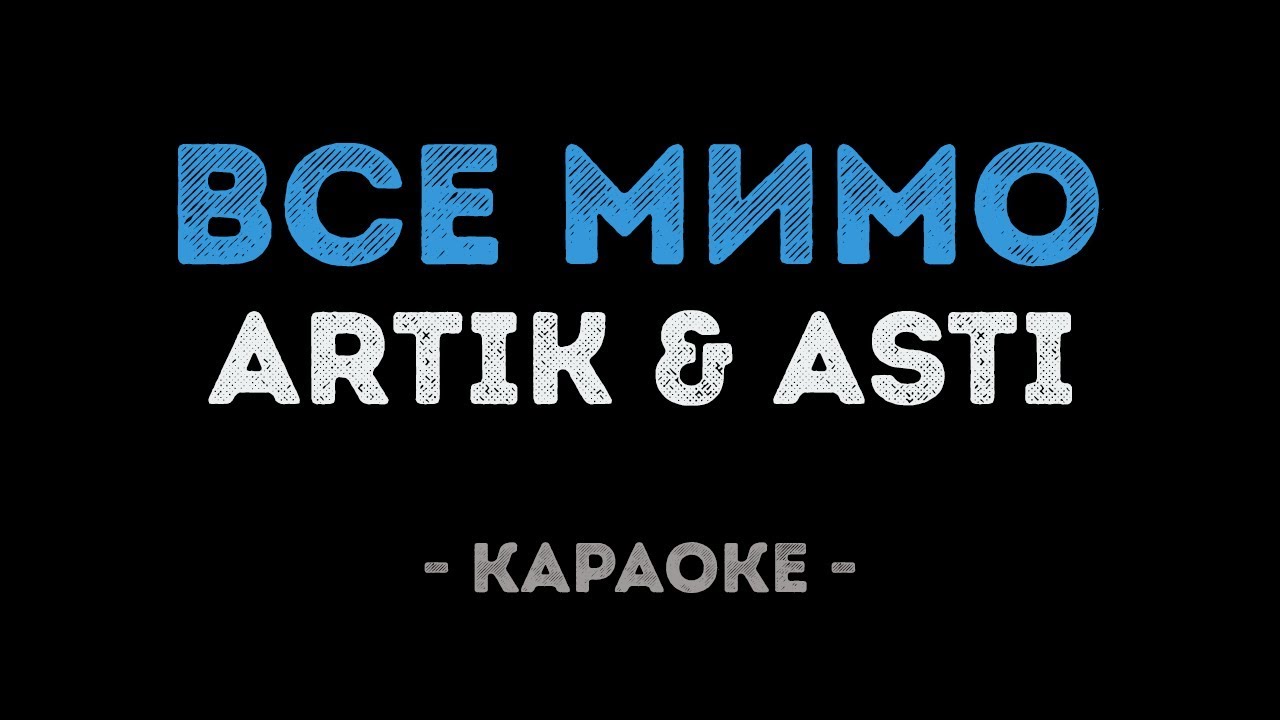 ARTIK & ASTI - Все мимо (Караоке)