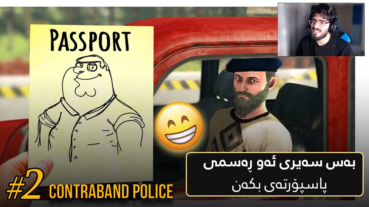 Contraband Police Part #2 | ڕەسمی منداڵی لەسەر پاسپۆرتەکەی داناوە 😂