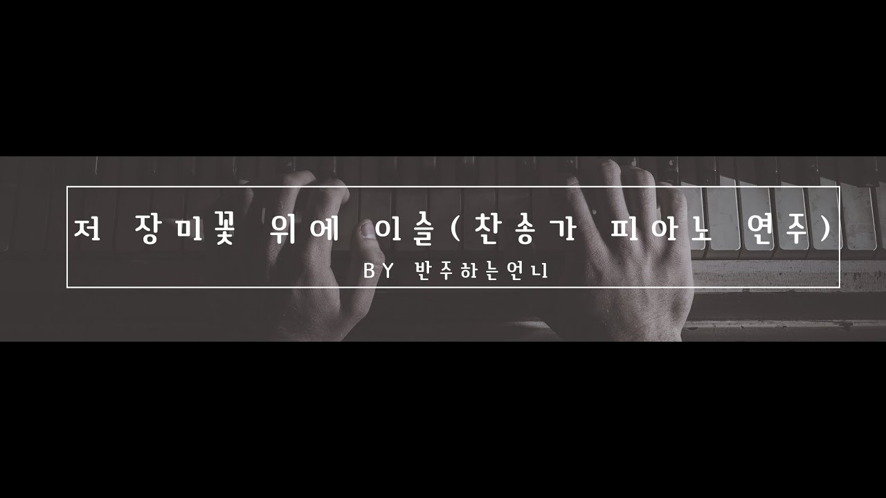 'I Come to the Garden Alone' /Hymn Piano [Accompaniment Sister]