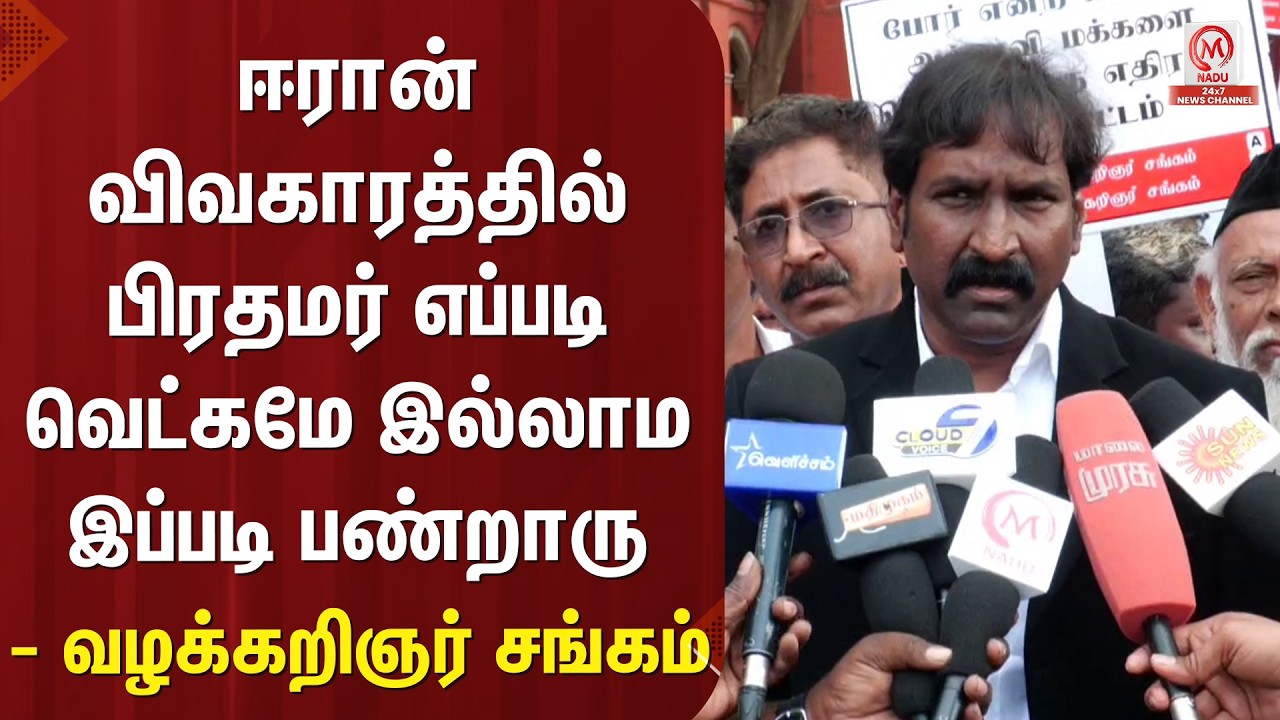 ஈரான் விவகாரத்தில் பிரதமர் எப்படி வெட்கமே இல்லாம இப்படி பண்றாரு - வழக்கறிஞர் சங்கம் | Modi | M Nadu