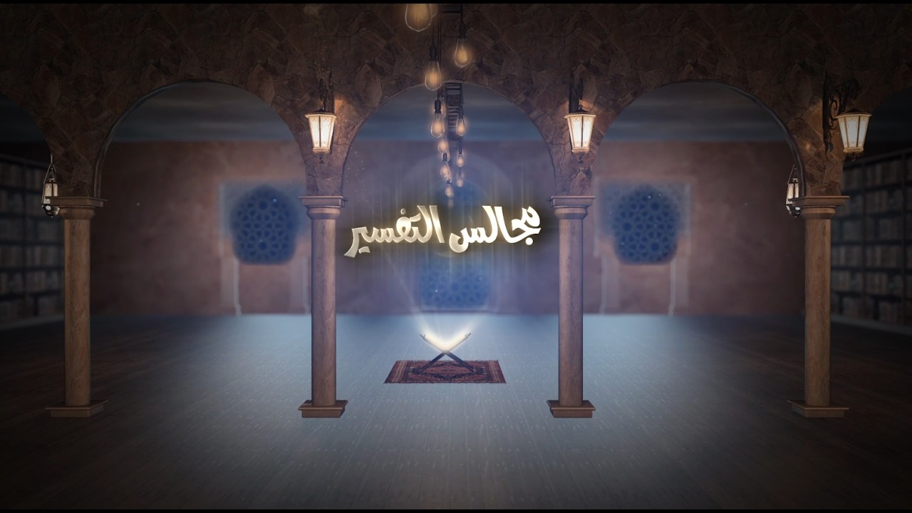 09 -  تفسير قوله تعالى ( الرحمن الرحيم مالك يوم الدين إياك نعبد )
