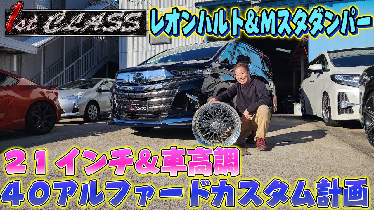 40アルファード カスタム計画！残クレアルファード！じゃないよｗ レオンハルト/車高調 1stCLASSコラボ！