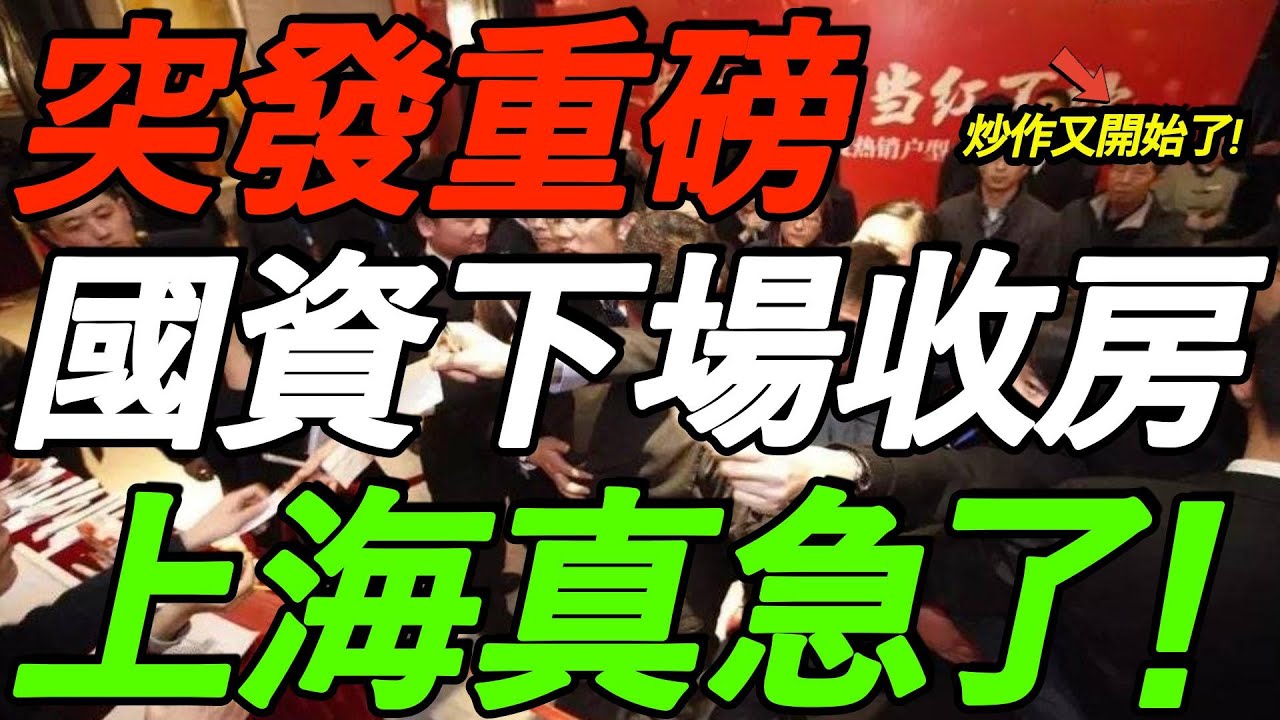 突发，国资下场收房，上海真急了！新一轮炒作又开始了！