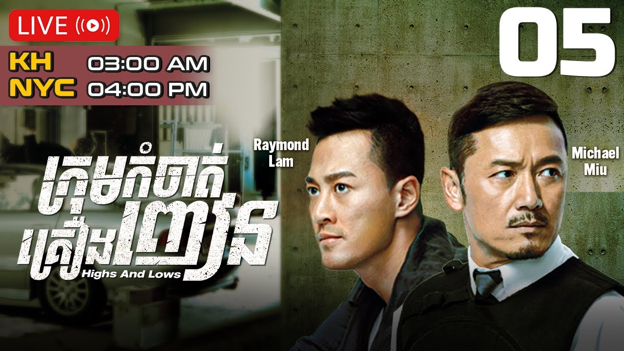 TVB ក្រុមកំចាត់គ្រឿងញៀន 05/30 | រឿងភាគហុងកុង និយាយខ្មែរ｜#TVBCambodiaDrama｜Highs and Lows