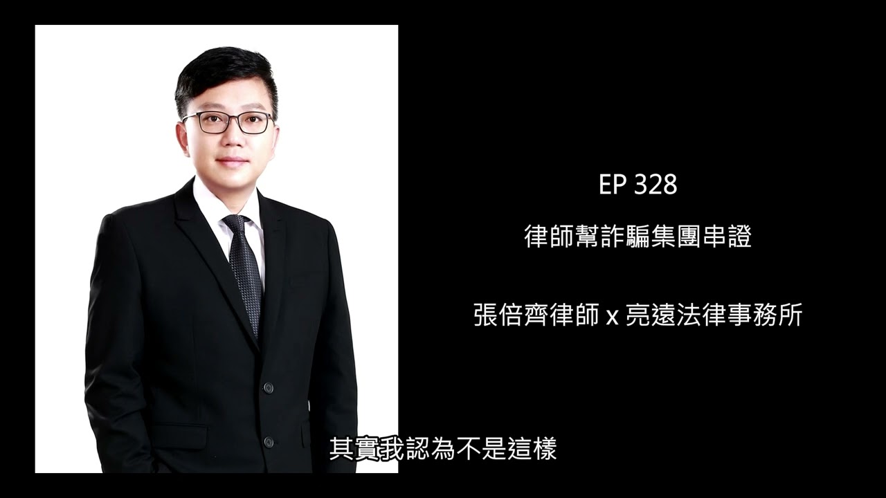 EP 328 律師幫詐騙集團串證【張倍齊律師 X 法律護身符】