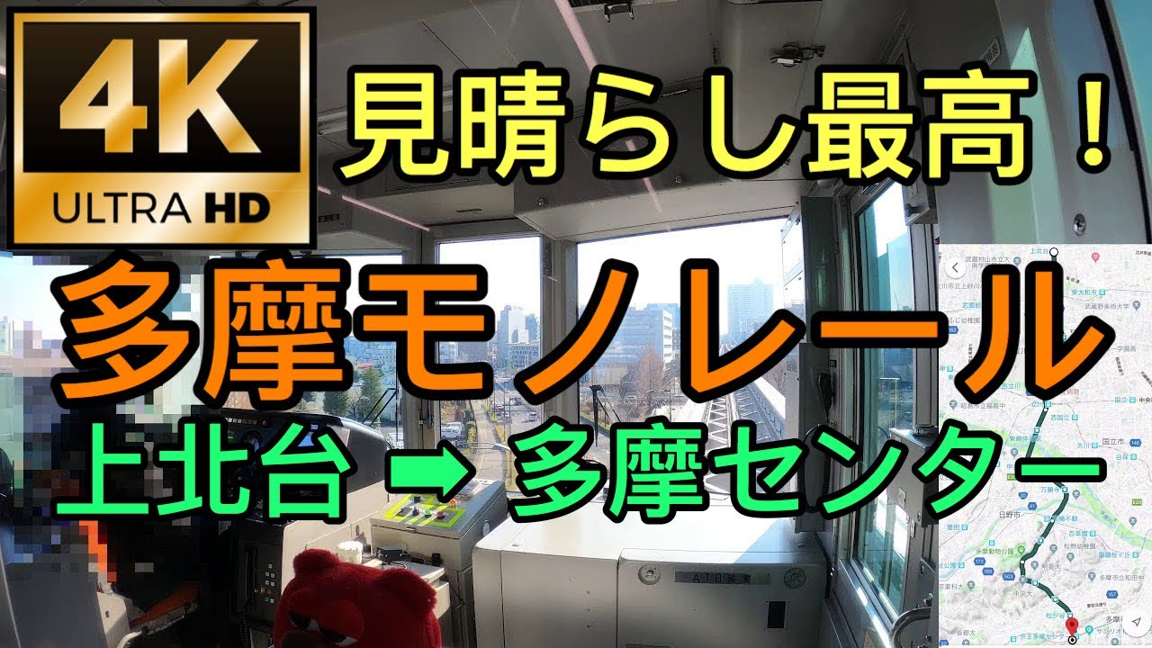 【4K】多摩モノレール　上北台駅→多摩センター駅　【地図付前面展望】