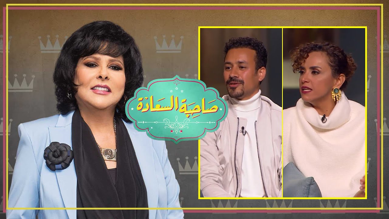 برنامج صاحبة السعادة | احمد داوود و علا رشدي | الحلقة كاملة