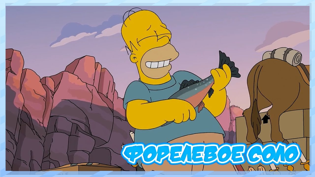 СИМПСОНЫ - ФОРЕЛЕВОЕ СОЛО